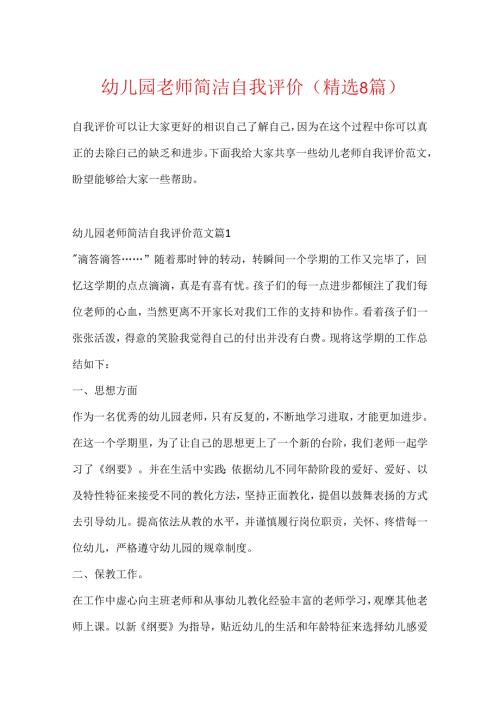 幼儿园教师简单自我评价(精选8篇).docx