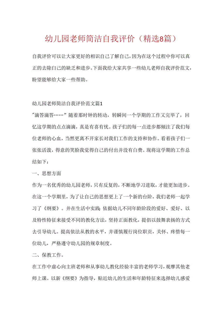 幼儿园教师简单自我评价(精选8篇).docx_第1页