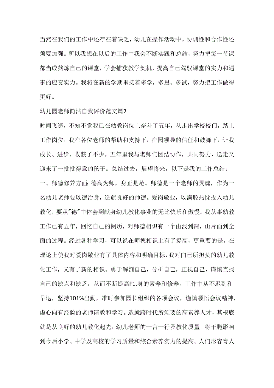 幼儿园教师简单自我评价(精选8篇).docx_第3页
