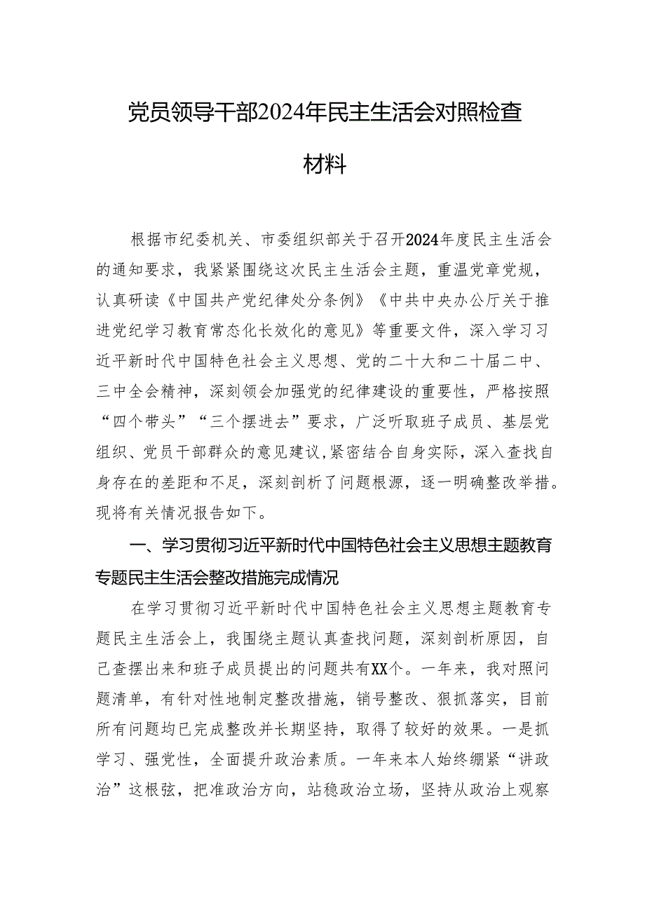 党员领导干部2024民主生活会对照检查发言材料汇编（11篇）.docx_第2页