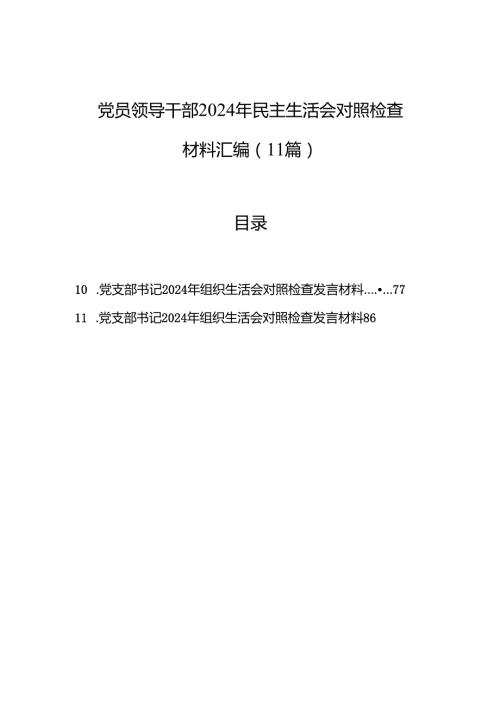 党员领导干部2024民主生活会对照检查发言材料汇编（11篇）.docx