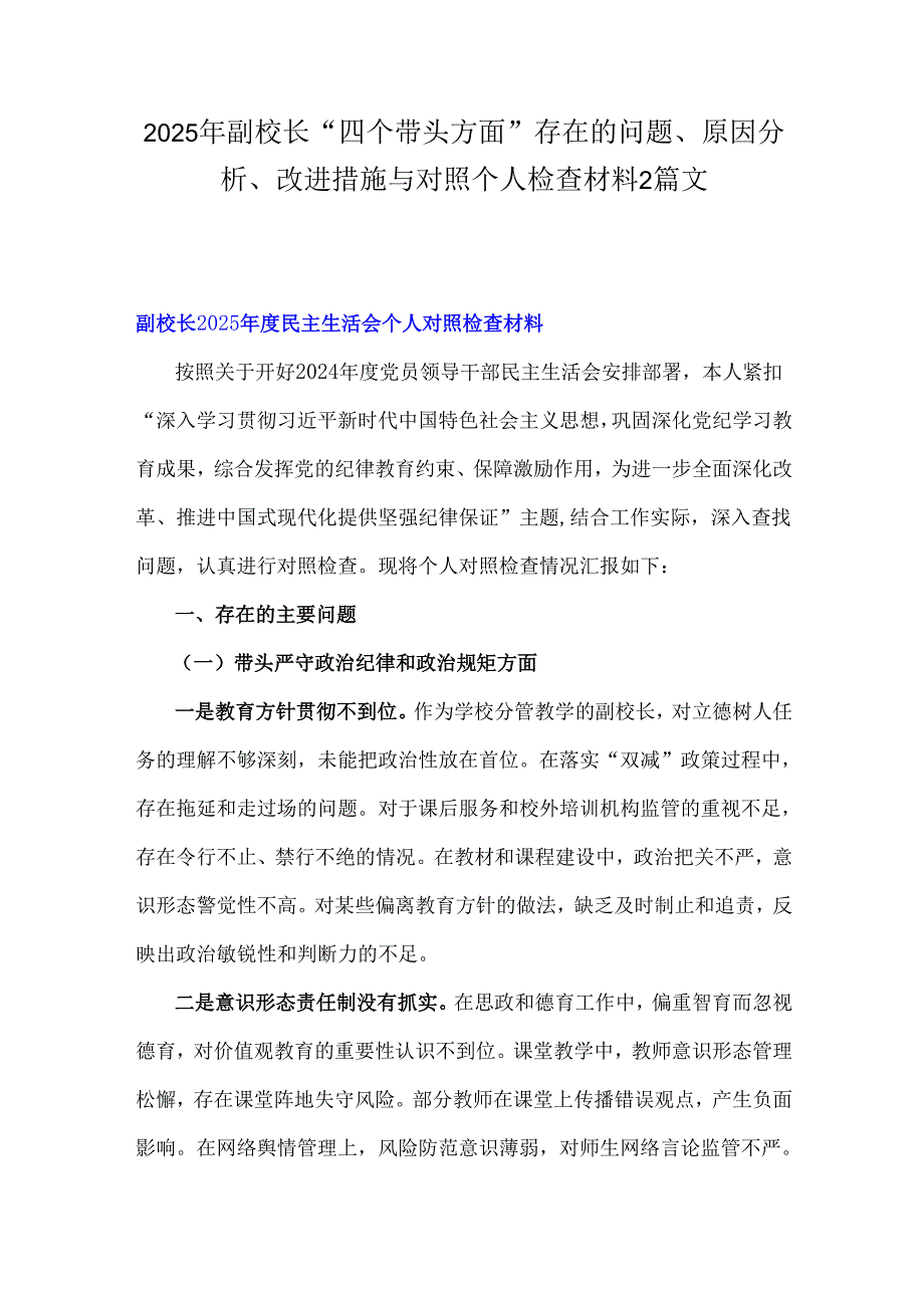 2025年副校长“四个带头方面”存在的问题、原因分析、改进措施与对照个人检查材料2篇文.docx_第1页