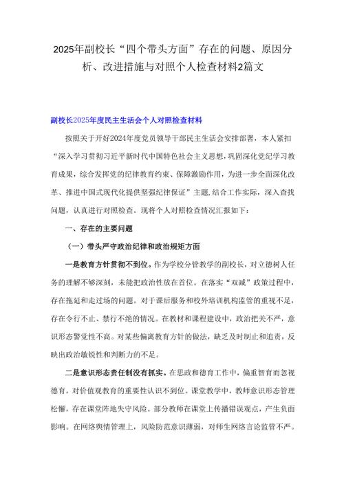 2025年副校长“四个带头方面”存在的问题、原因分析、改进措施与对照个人检查材料2篇文.docx
