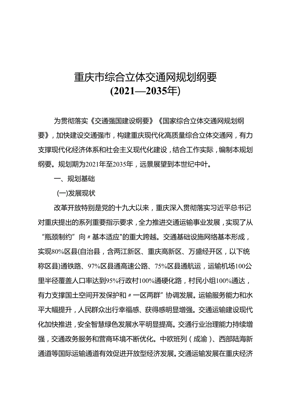 重庆市综合立体交通网规划纲要（2021—2035年）.docx_第1页