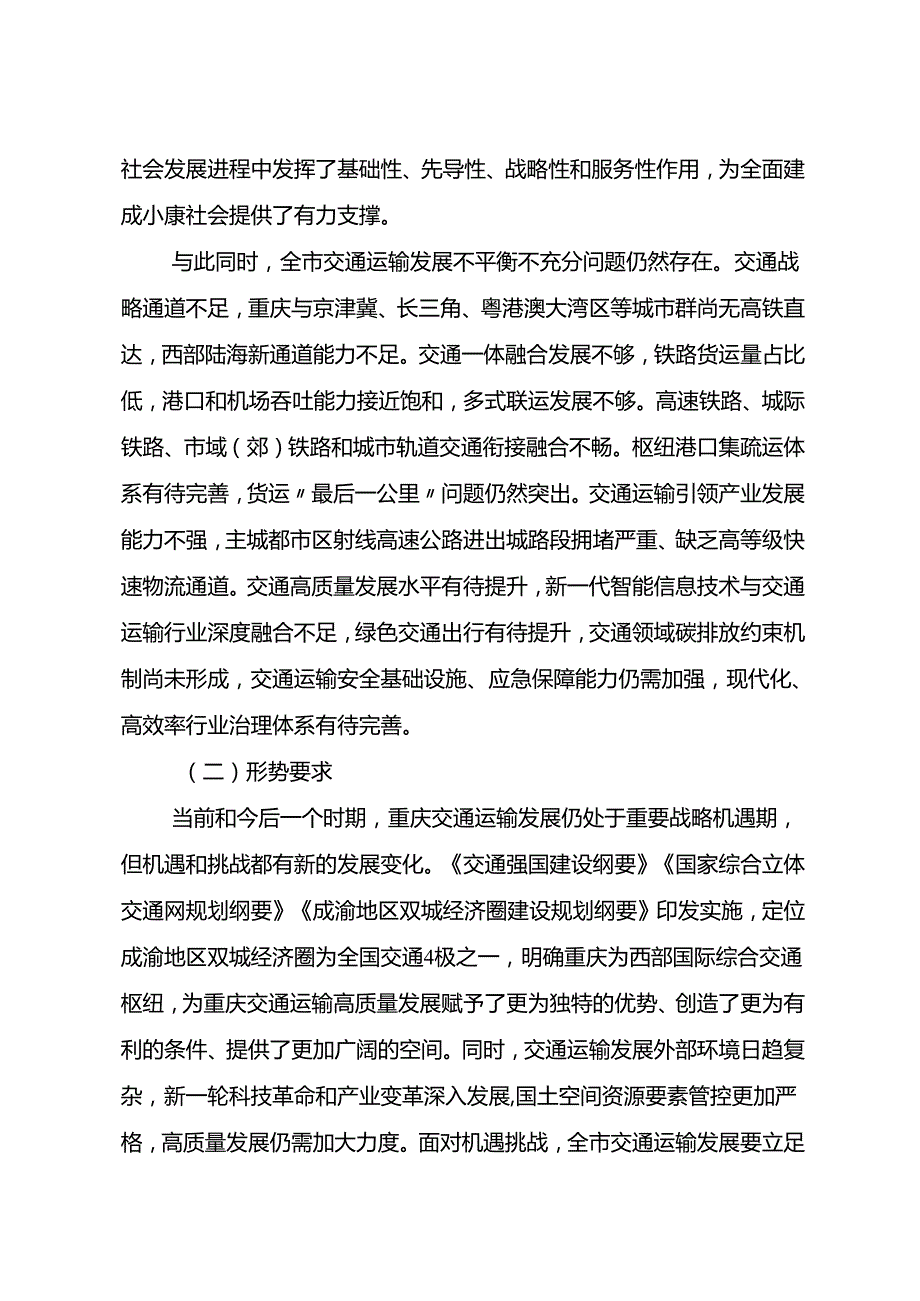 重庆市综合立体交通网规划纲要（2021—2035年）.docx_第2页