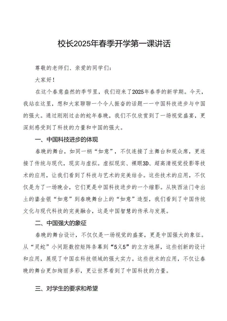 2025年季开学第一课校长关于蛇年晚的讲话等三篇.docx_第1页