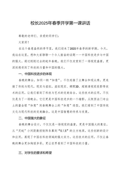 2025年季开学第一课校长关于蛇年晚的讲话等三篇.docx