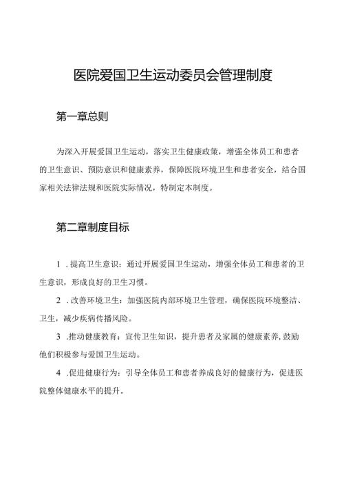 医院爱国卫生运动委员会管理制度.docx