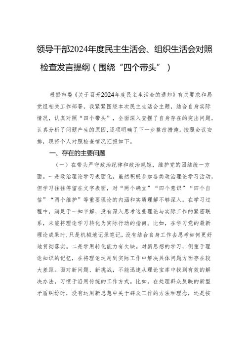 领导干部2024民主生活会、组织生活会对照检查发言提纲（围绕“四个带头”）.docx