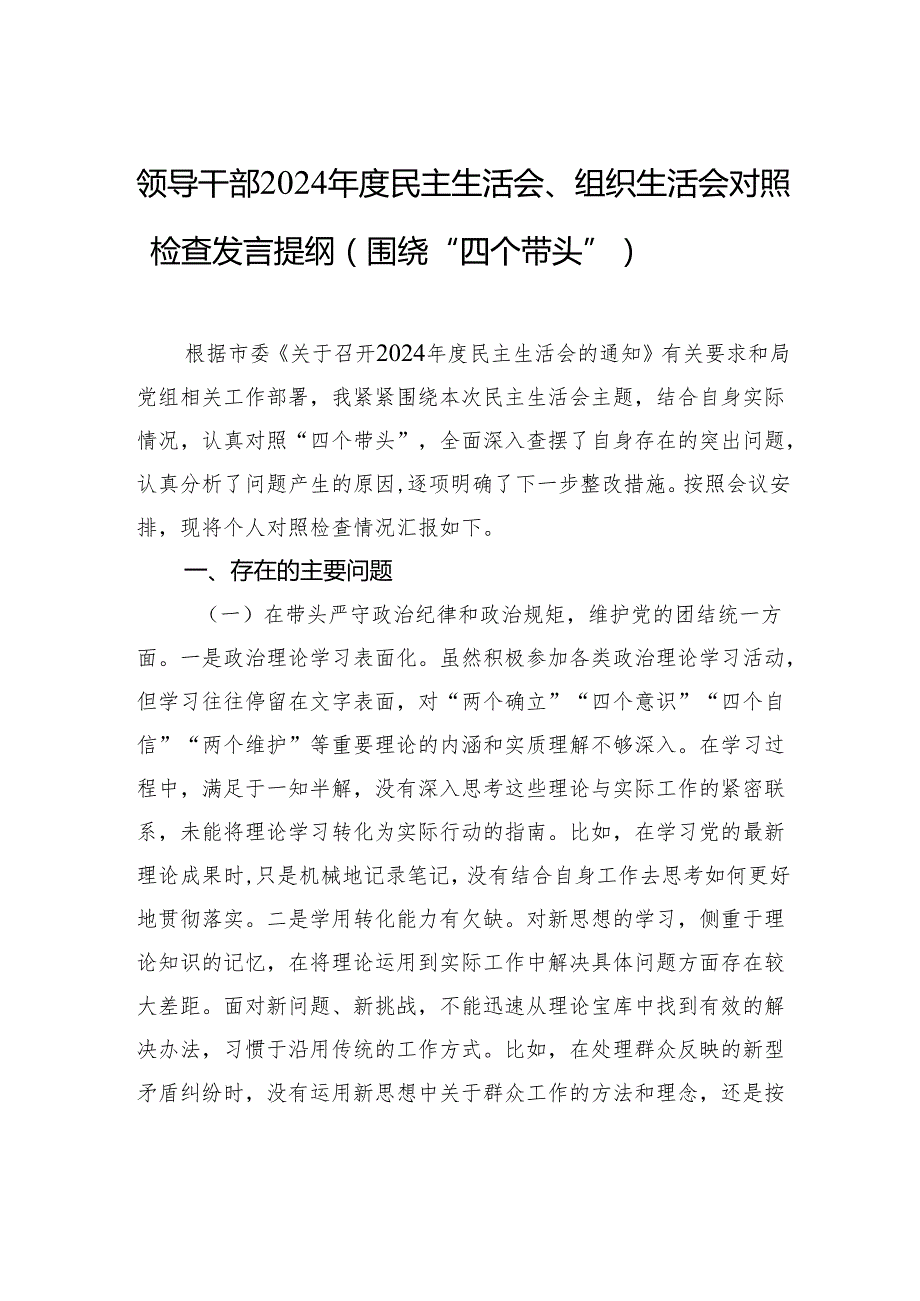 领导干部2024民主生活会、组织生活会对照检查发言提纲（围绕“四个带头”）.docx_第1页