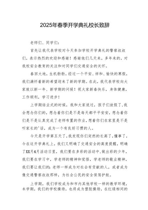 2025年中小学学校季新学期开学典礼校长讲话致辞 （汇编11份）.docx