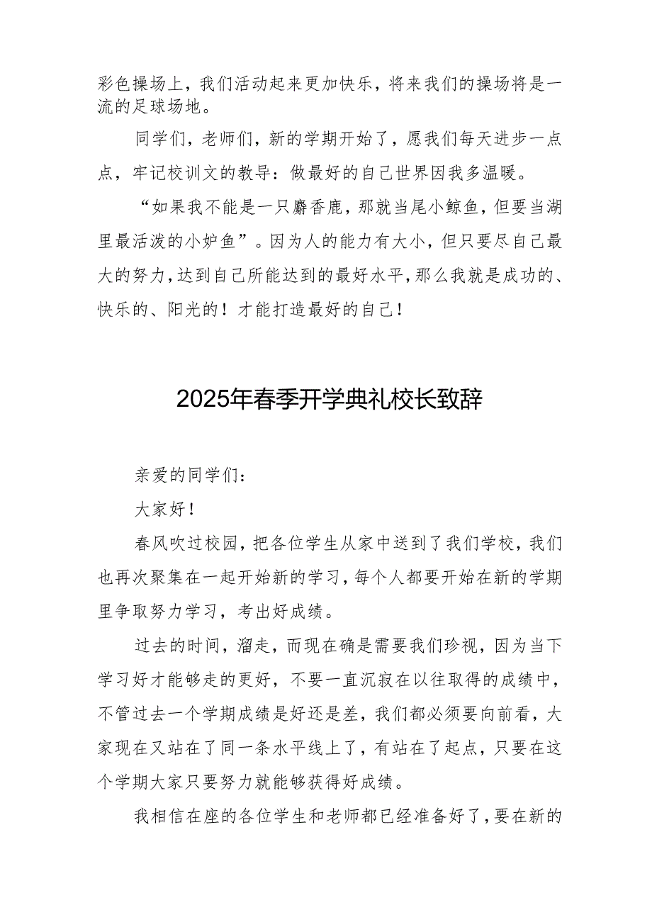 2025年中小学学校季新学期开学典礼校长讲话致辞 （汇编11份）.docx_第2页
