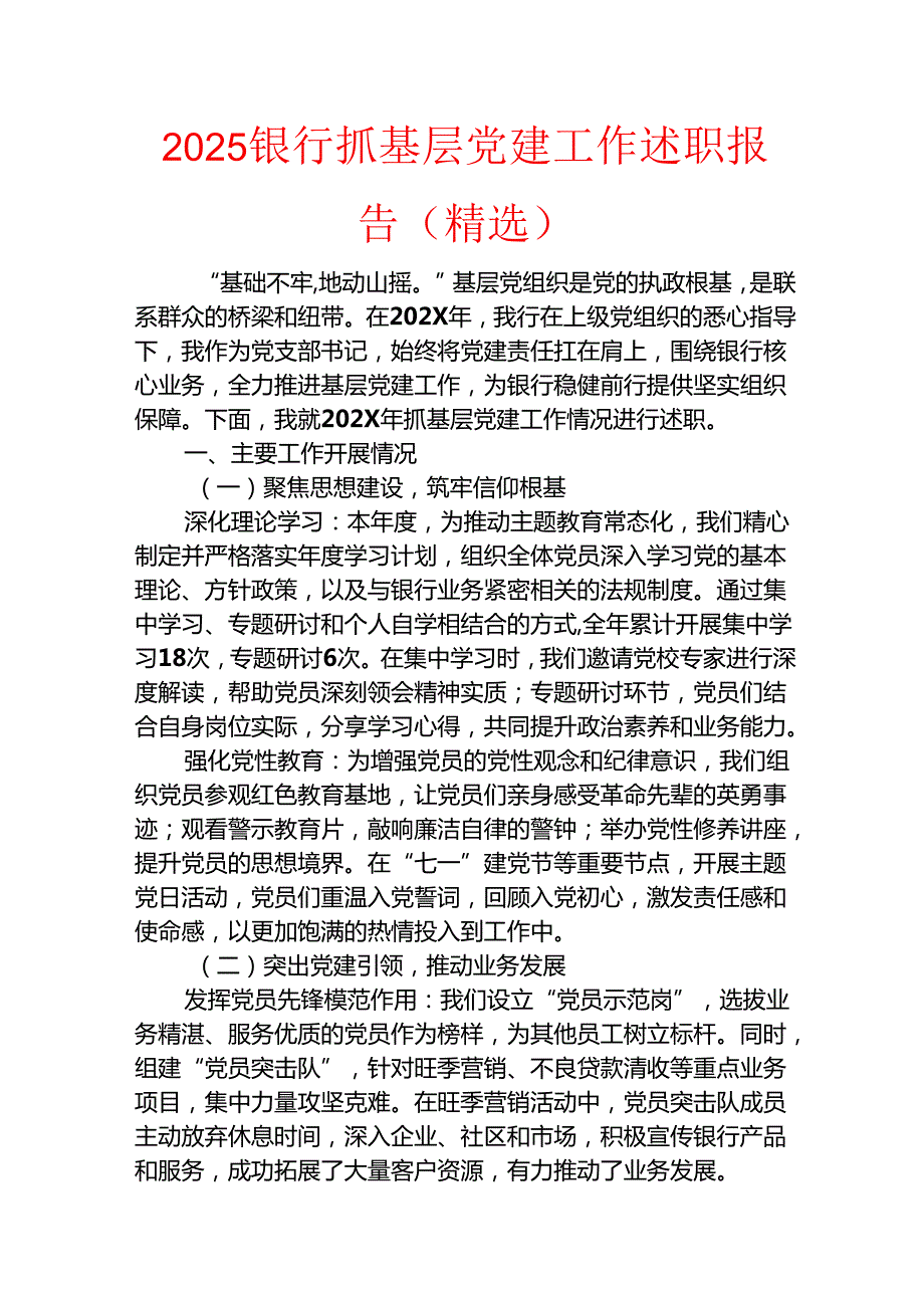 2025银行抓基层党建工作述职报告.docx_第1页