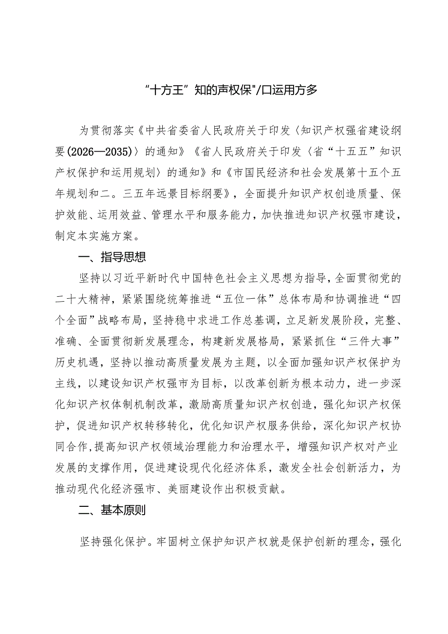 “十五五”知识产权保护发展规划.docx_第1页