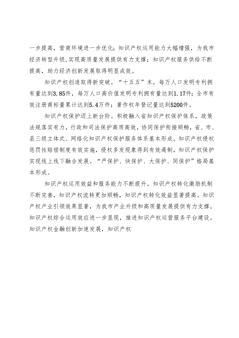 “十五五”知识产权保护发展规划.docx_第3页