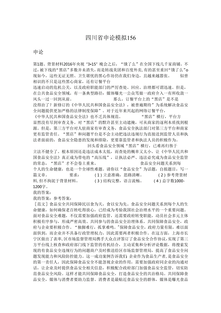 四川省申论模拟156.docx_第1页