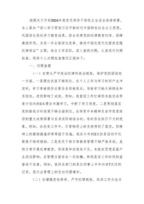最新人社党组书记2024民主生活个人四个带头检查材料word范文.docx