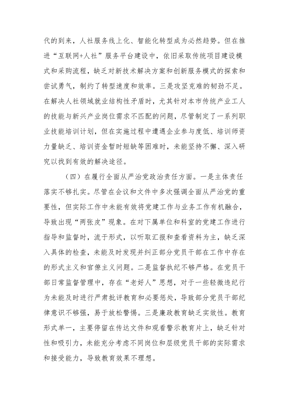 最新人社党组书记2024民主生活个人四个带头检查材料word范文.docx_第3页