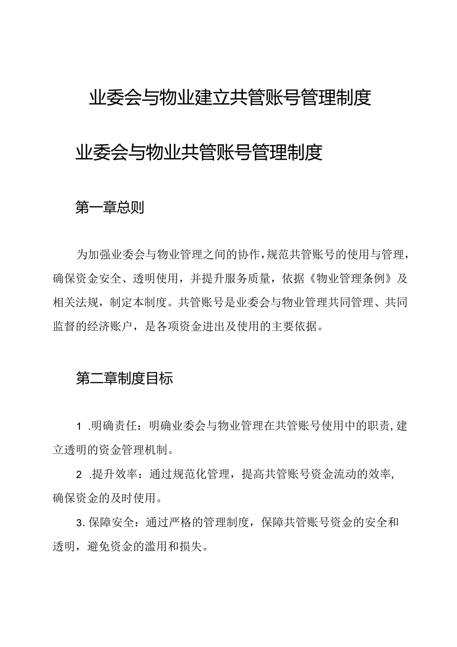 业委会与物业建立共管账号管理制度.docx_第1页