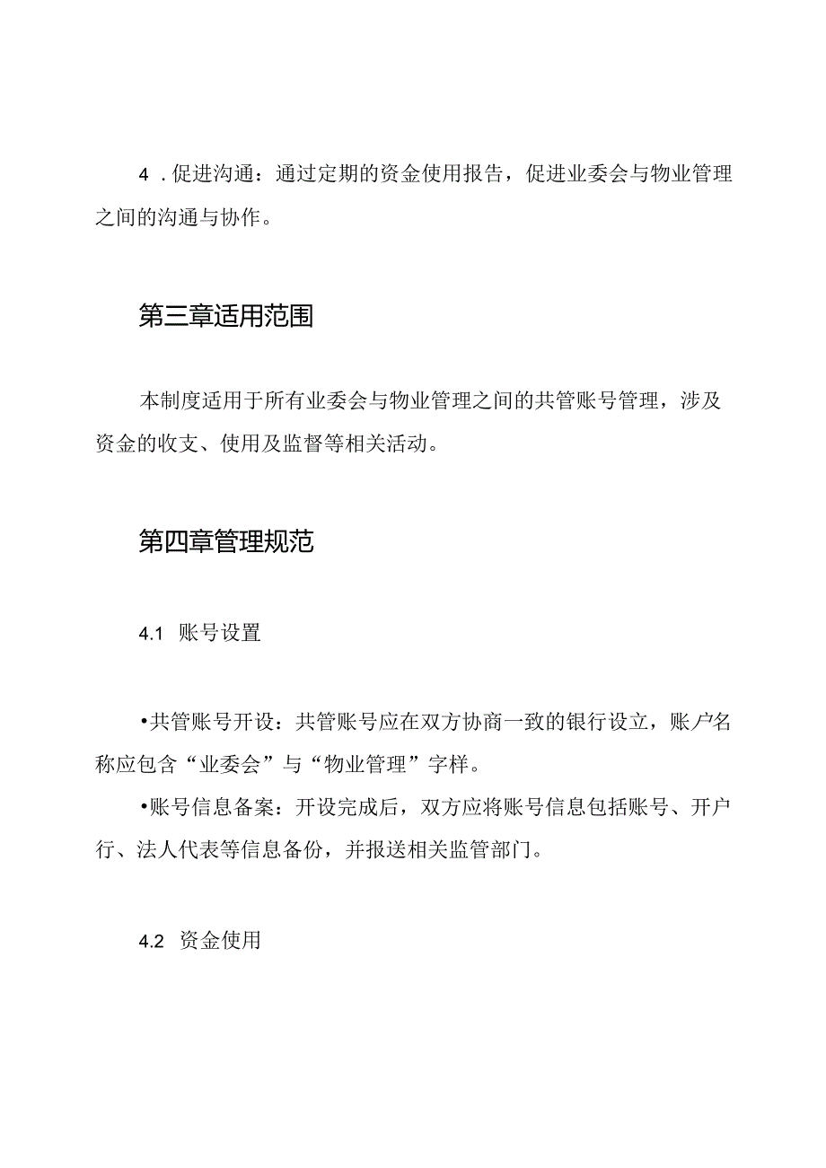 业委会与物业建立共管账号管理制度.docx_第2页