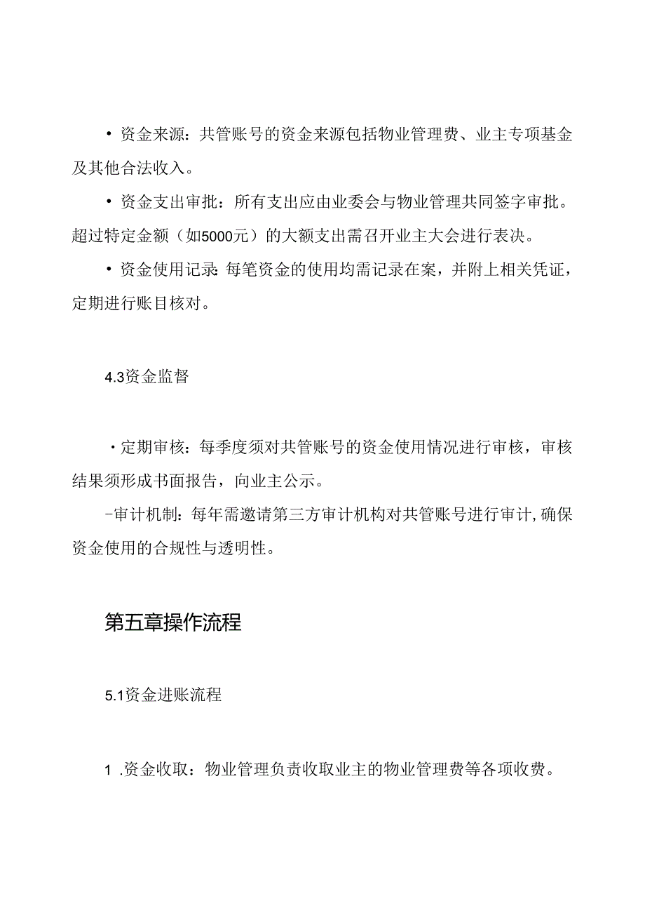 业委会与物业建立共管账号管理制度.docx_第3页