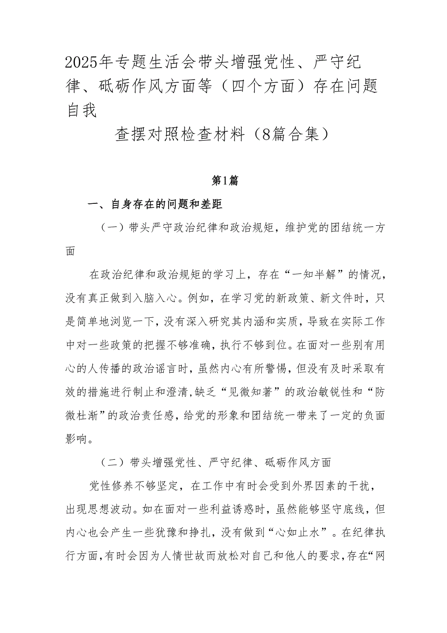2025年专题生活会带头增强党性、严守纪律、砥砺作风方面等（四个方面）存在问题自我查摆对照检查材料（8篇合集）.docx_第1页