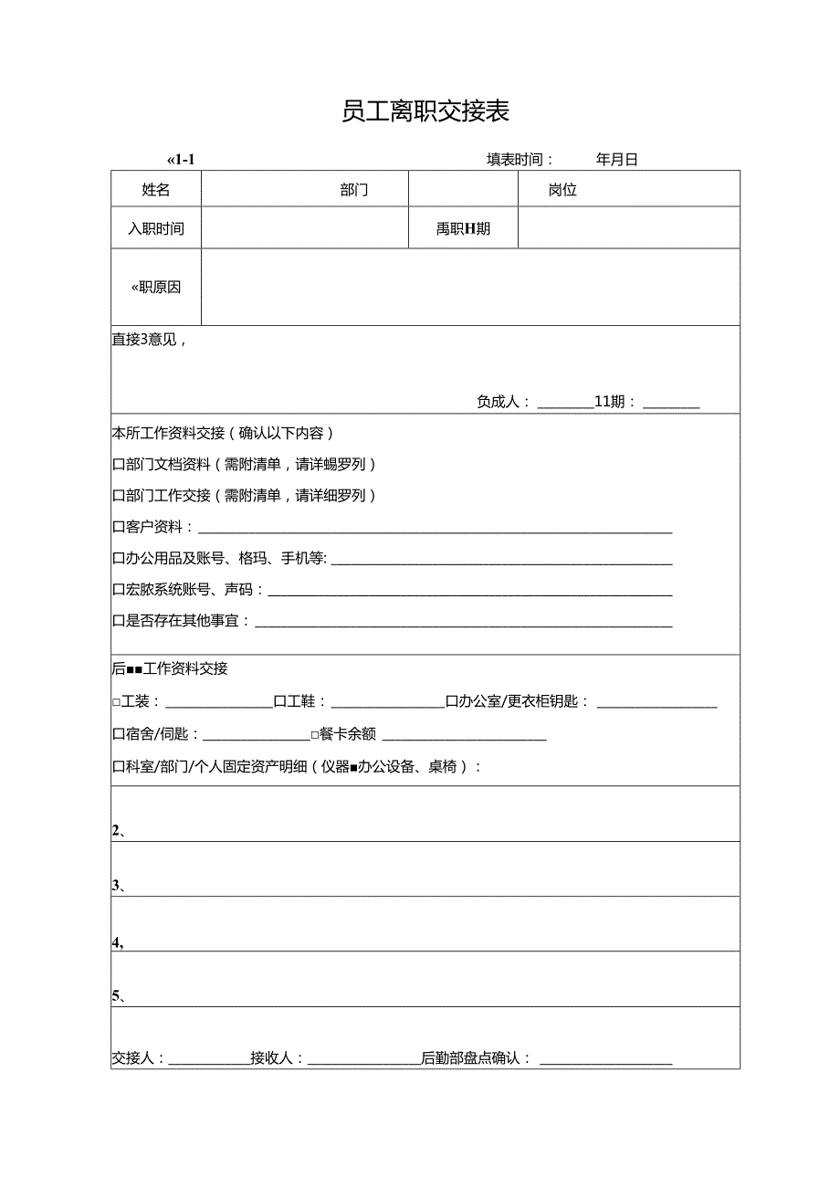 企业公司员工离职交接表.docx_第1页