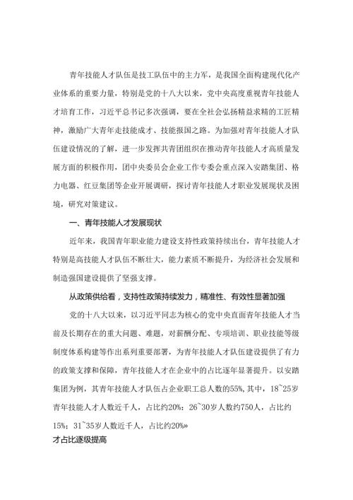 关于青年技能人才职业发展现状、困境及对策研究.docx