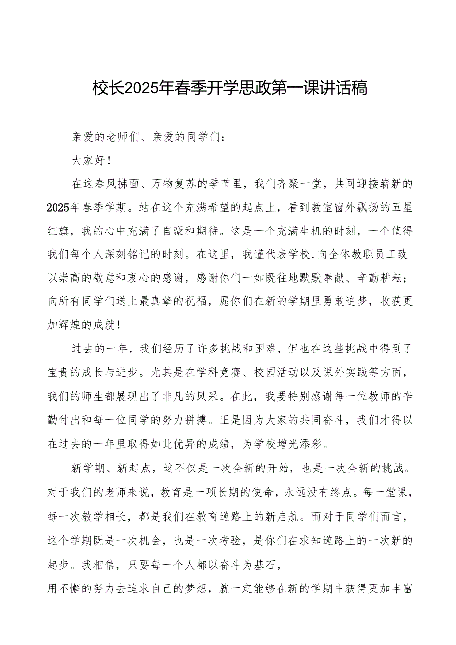 2025年季学期开学典礼校长讲话稿：启航新程逐梦未来等两篇.docx_第1页