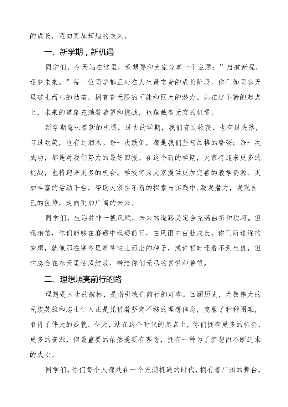 2025年季学期开学典礼校长讲话稿：启航新程逐梦未来等两篇.docx_第2页