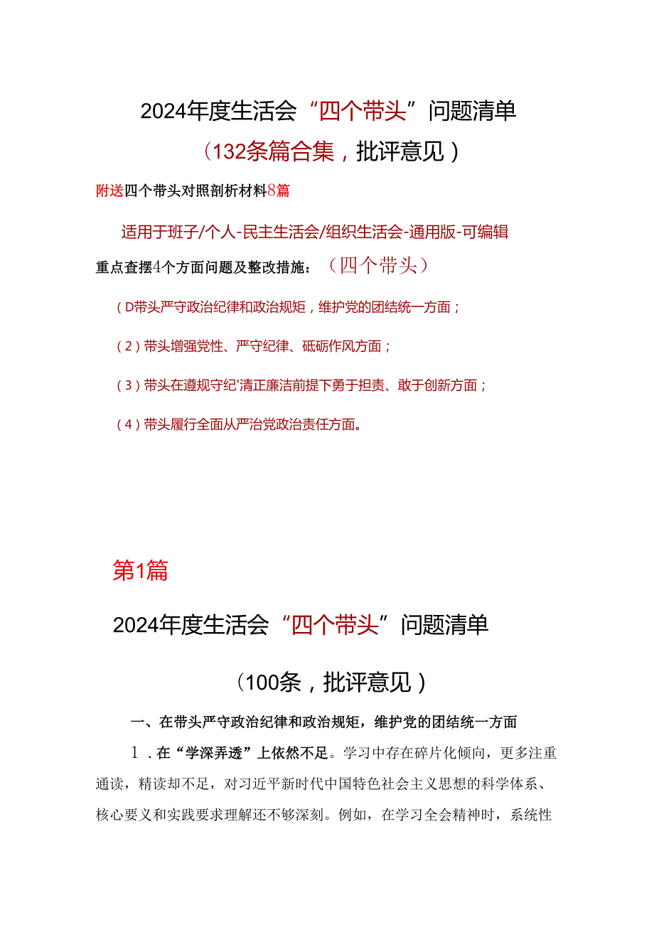 党员带头增强党性、严守纪律、砥砺作风批评意见问题清单（共十篇）.docx_第1页