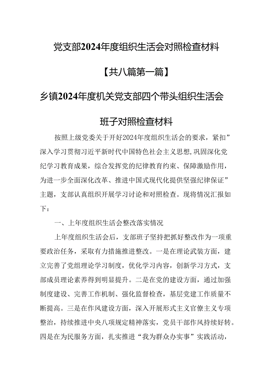 （8篇）党支部2024组织生活会对照检查材料.docx_第1页