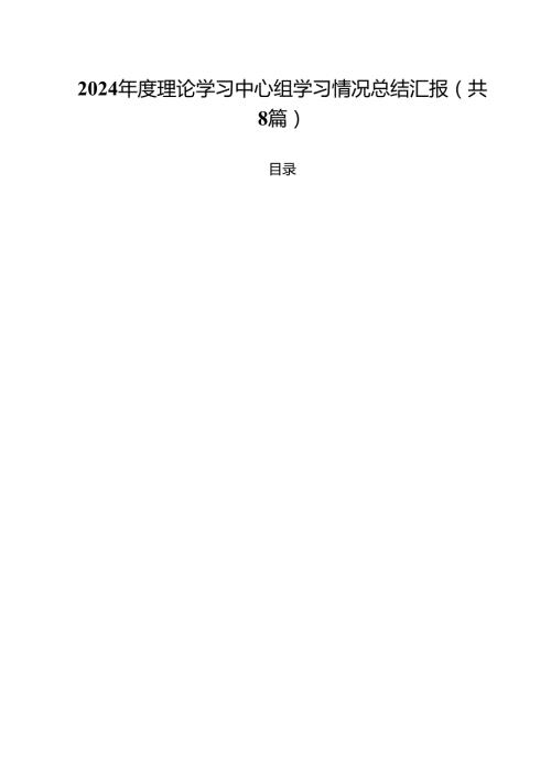 （8篇）2024理论学习中心组学习情况总结汇报范文.docx