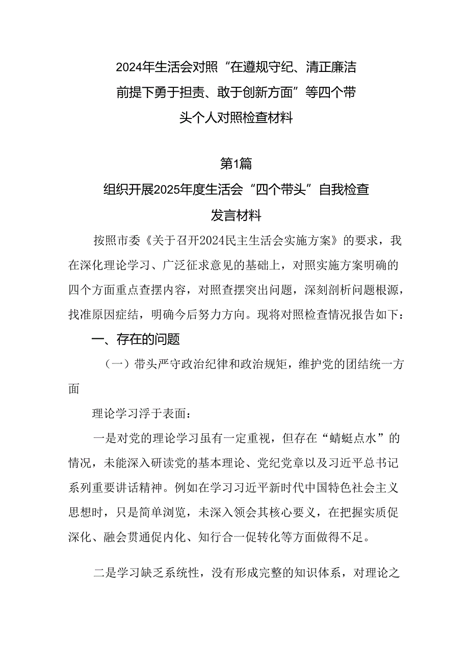 2024年生活会对照“在遵规守纪、清正廉洁前提下勇于担责、敢于创新方面”等四个带头个人对照检查材料.docx_第1页