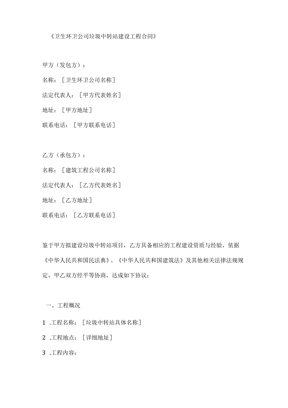 卫生环卫公司垃圾中转站建设工程合同.docx_第1页