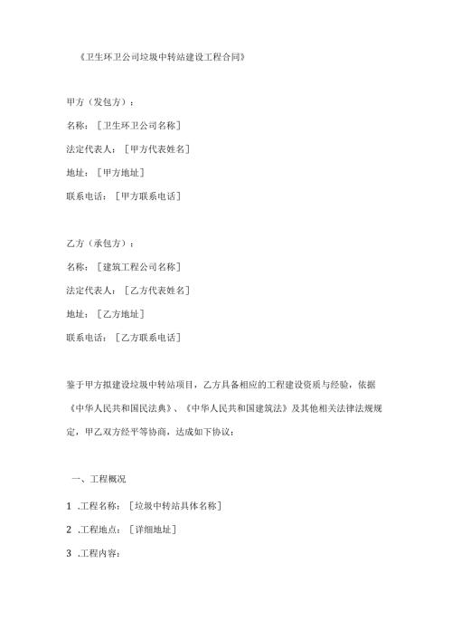 卫生环卫公司垃圾中转站建设工程合同.docx