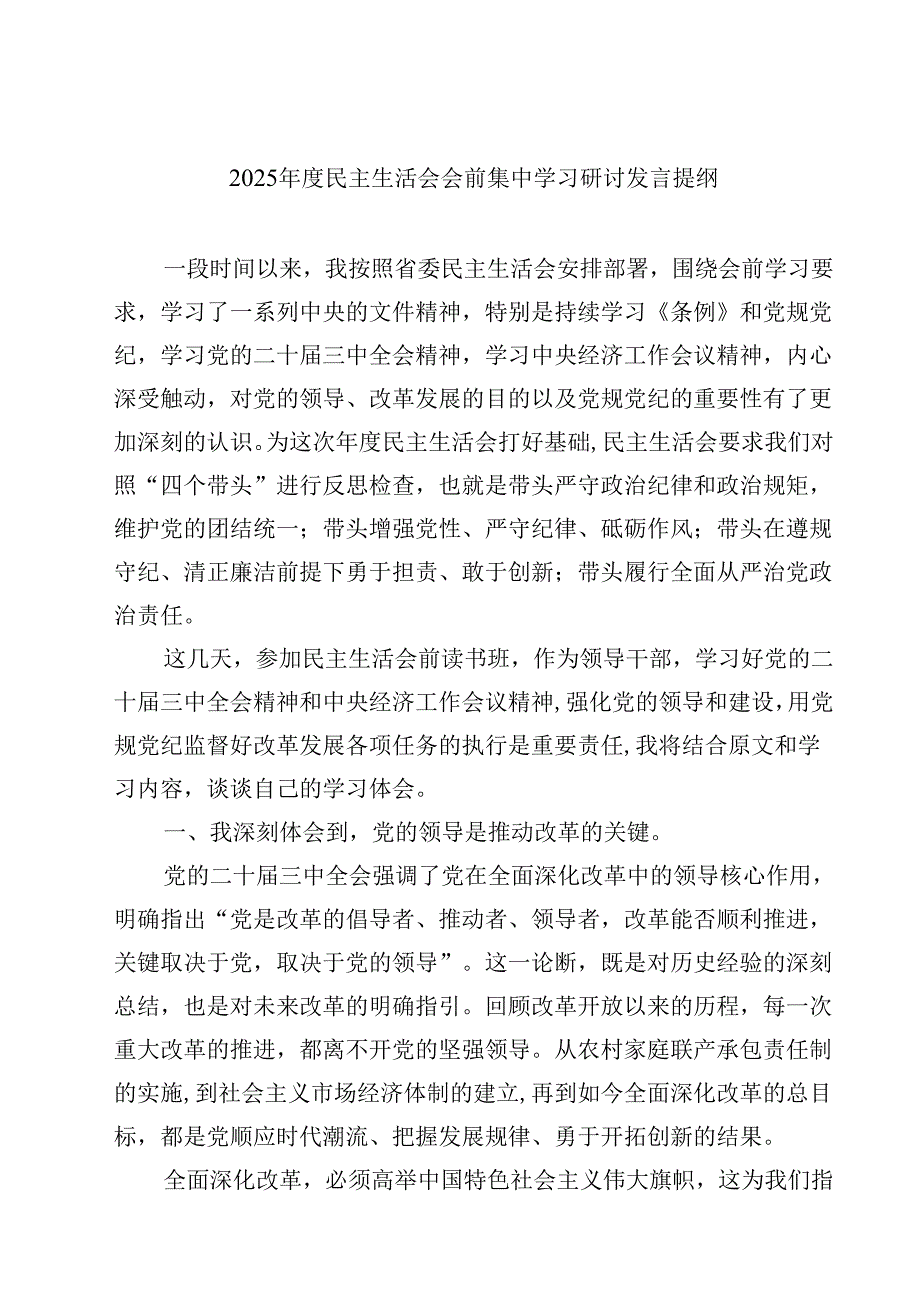 （6篇）2025民主生活会会前集中学习研讨发言提纲详细.docx_第1页