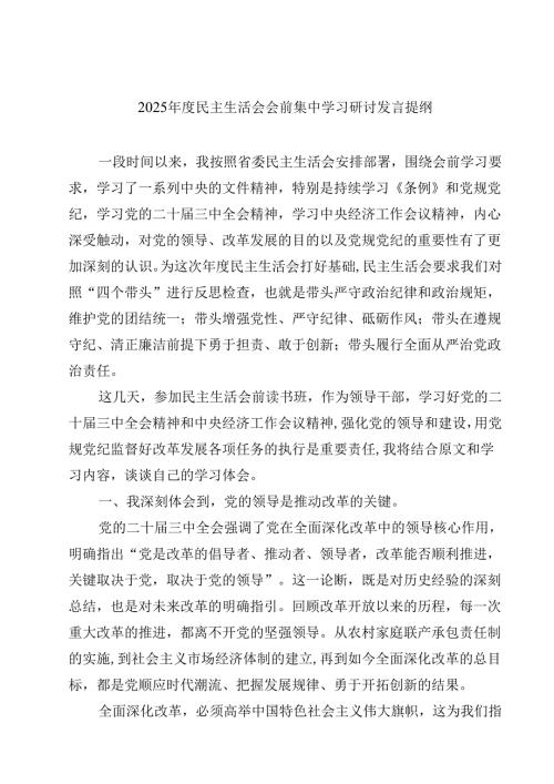 （6篇）2025民主生活会会前集中学习研讨发言提纲详细.docx