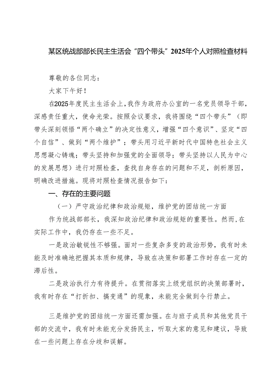 某区统战部部长民主生活会“四个带头”2025年个人对照检查材料（共五篇）.docx_第1页