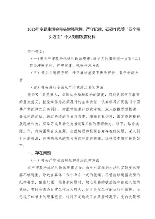 2025年专题生活会带头增强党性、严守纪律、砥砺作风等“四个带头方面”个人对照发言材料（共7篇）.docx