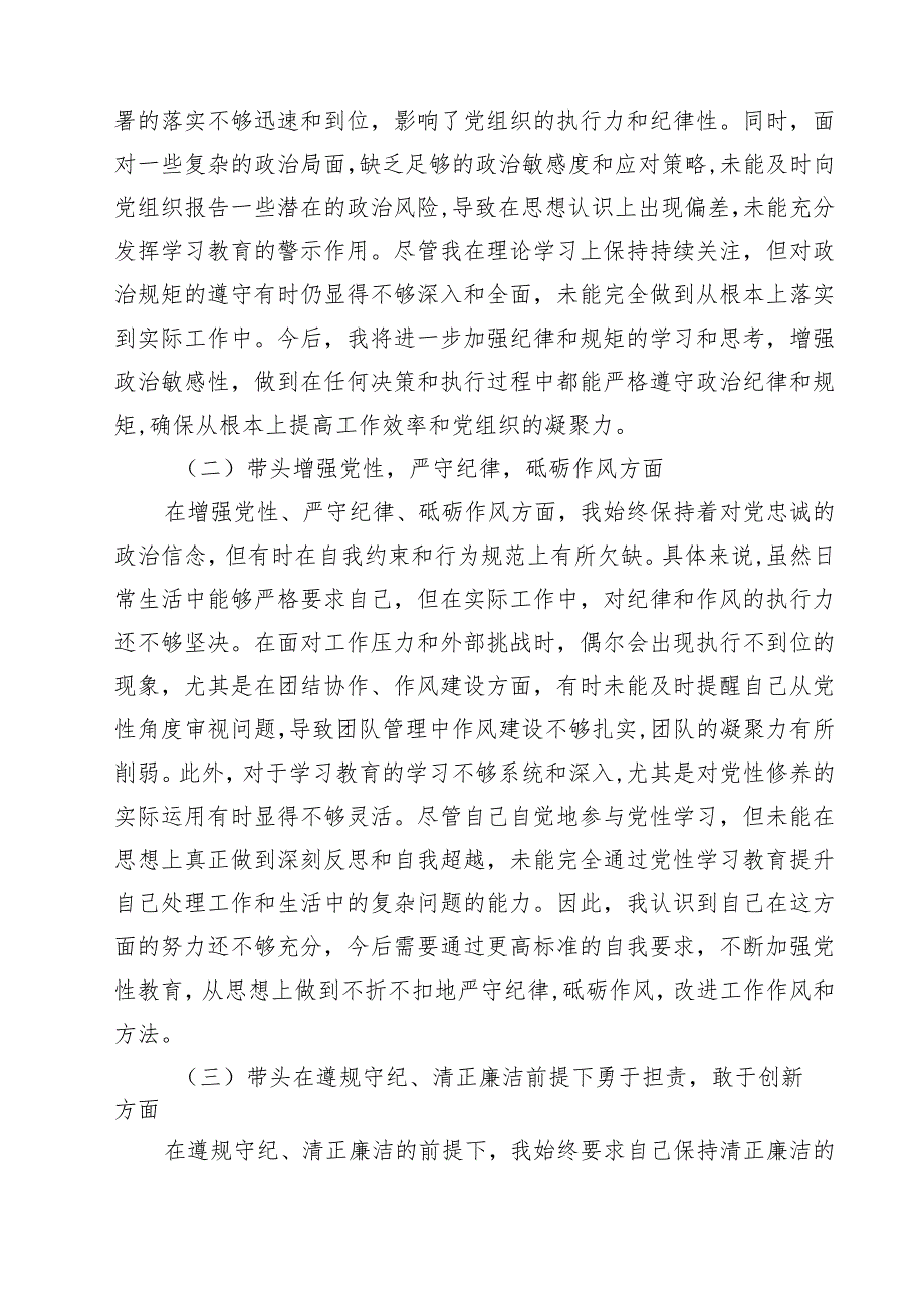 2025年专题生活会带头增强党性、严守纪律、砥砺作风等“四个带头方面”个人对照发言材料（共7篇）.docx_第2页