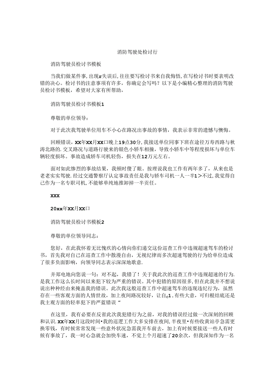 消防驾驶员检讨书.docx_第1页