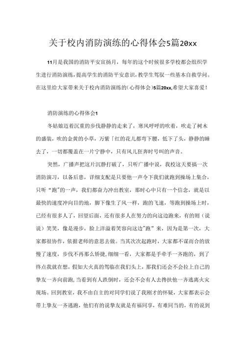 关于校园消防演练的心得体会5篇20xx.docx