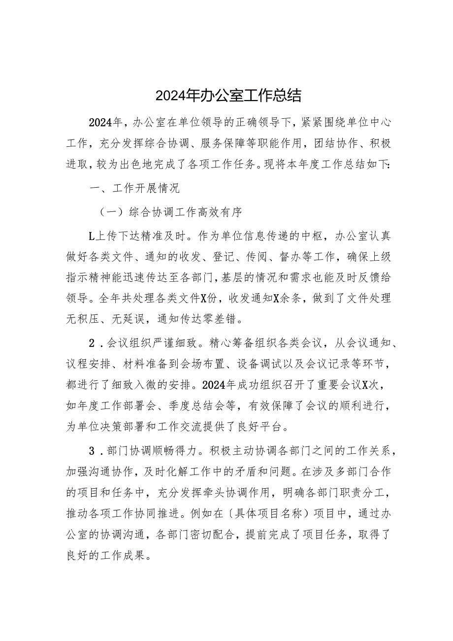 2024年办公室工作总结.docx_第1页