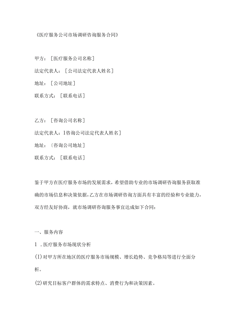 医疗服务公司市场调研咨询服务合同.docx_第1页