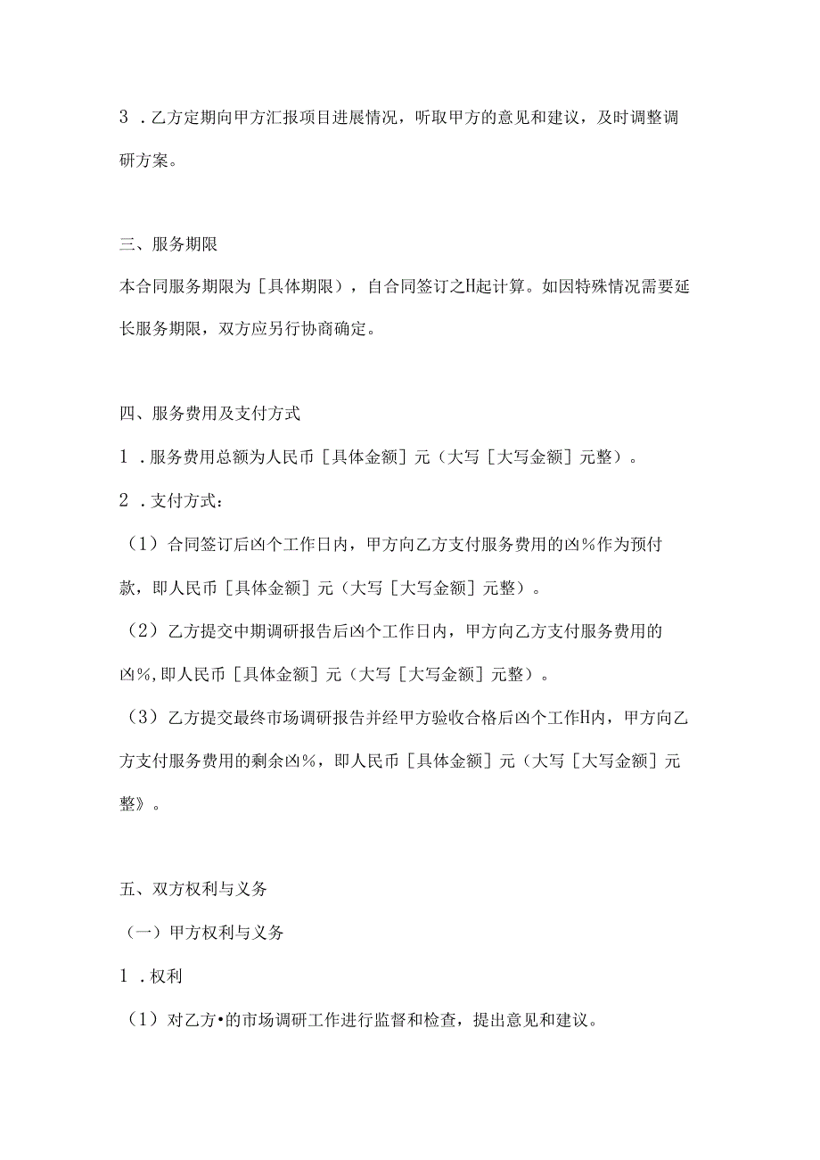 医疗服务公司市场调研咨询服务合同.docx_第3页