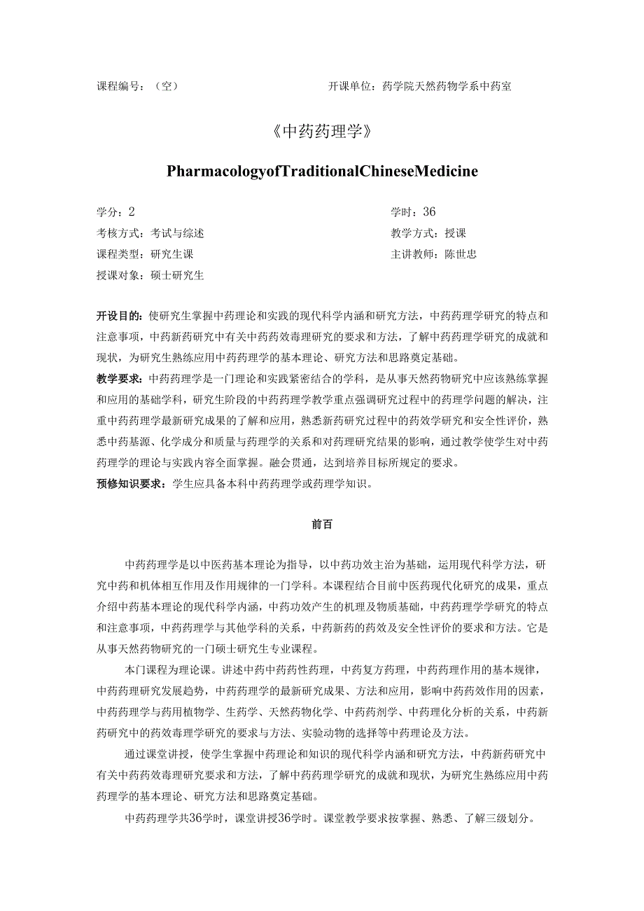《中药药理学》教学大纲.docx_第1页
