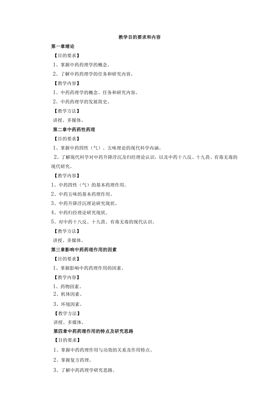《中药药理学》教学大纲.docx_第2页