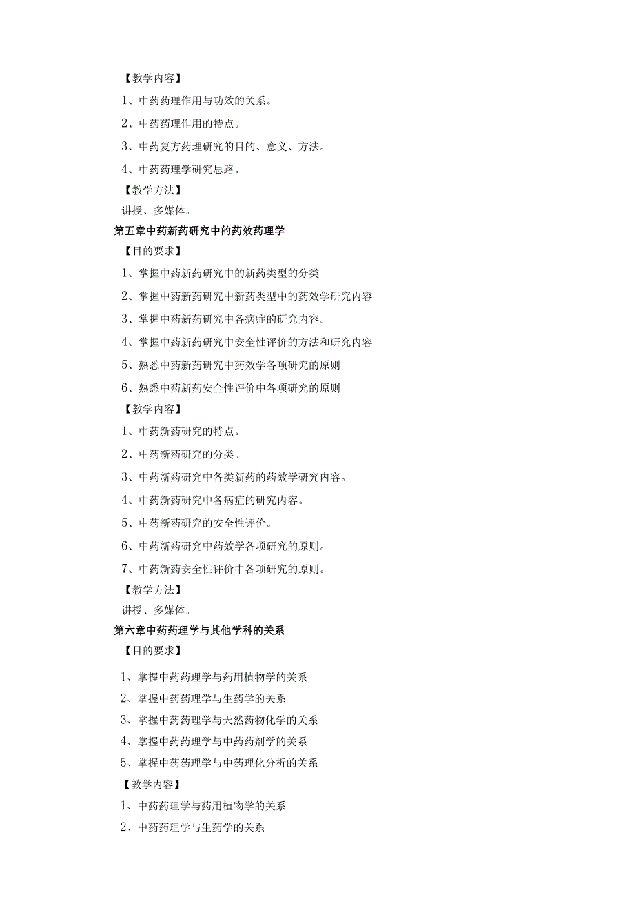 《中药药理学》教学大纲.docx_第3页