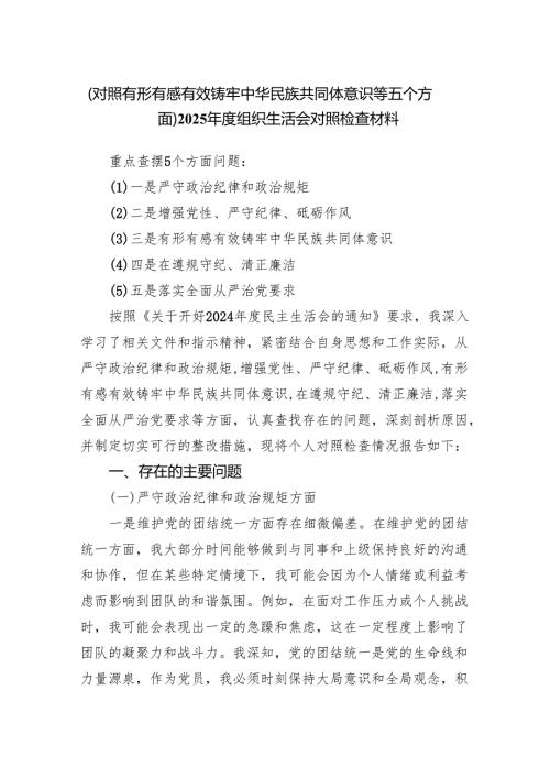 （对照有形有感有效铸牢中华民族共同体意识等五个方面）2025组织生活会对照检查材料.docx